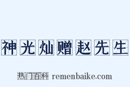 神光灿赠赵先生是什么意思的图片